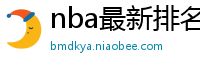 nba最新排名